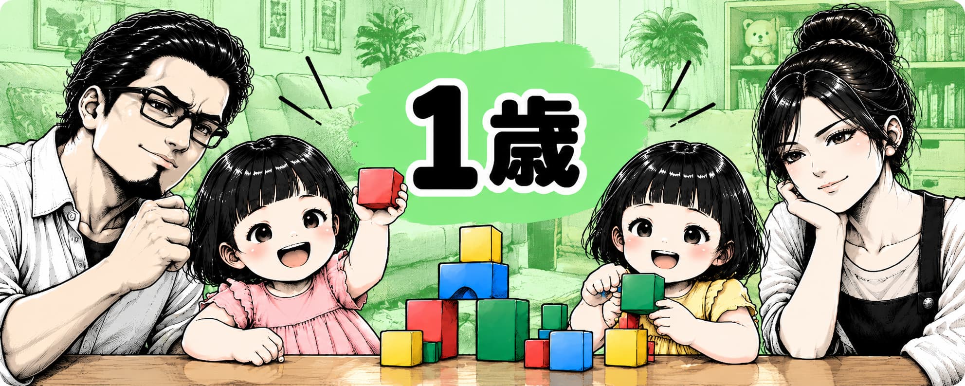 1歳