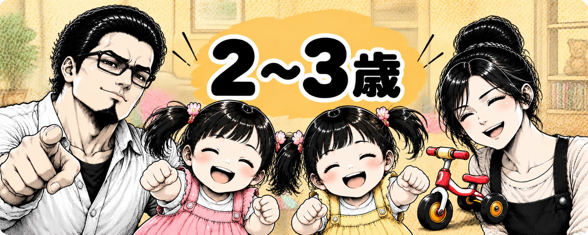 “2歳から3歳"