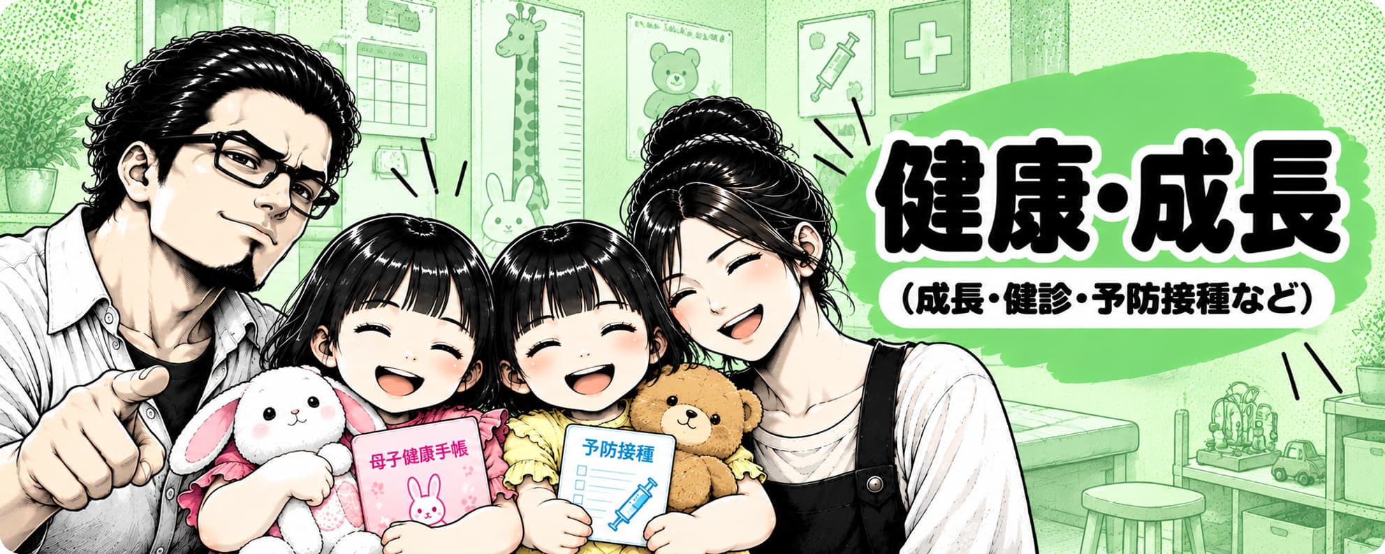 “健康・成長”