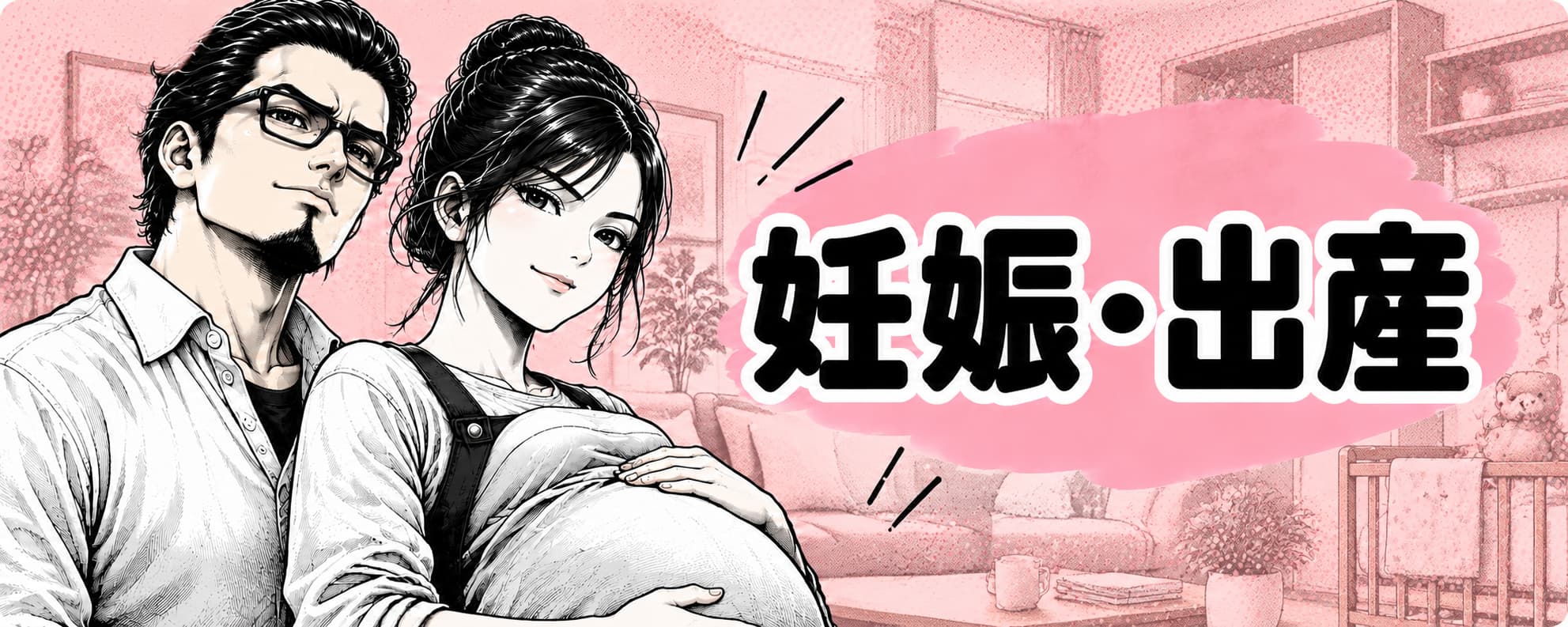 妊娠・出産