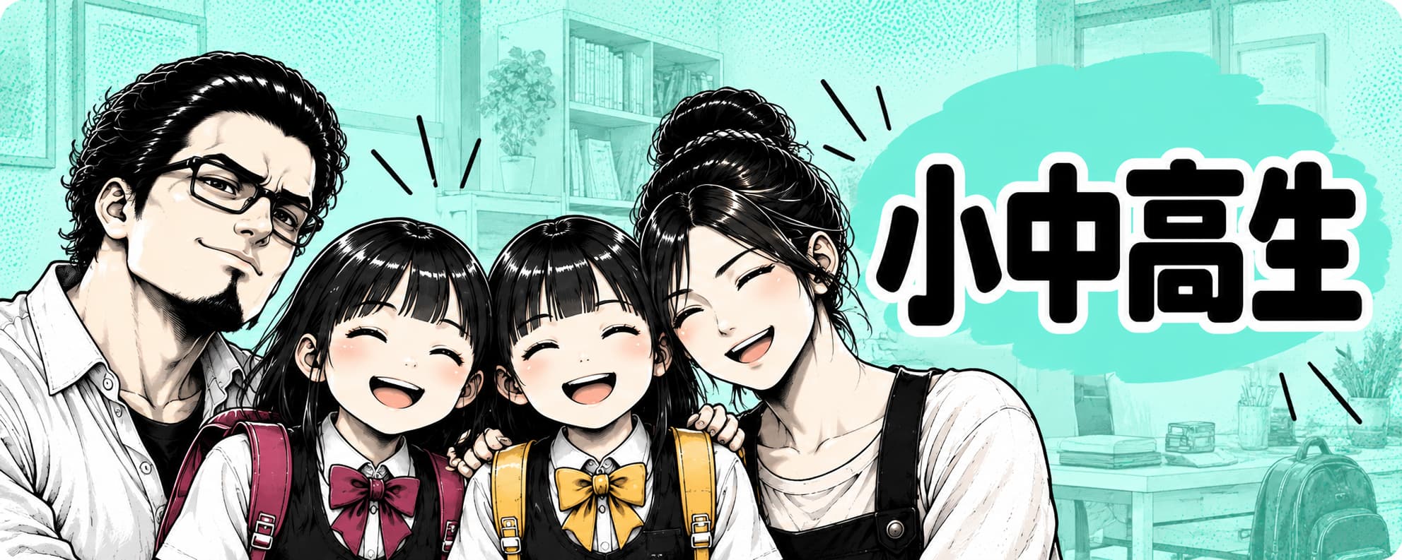小中高生