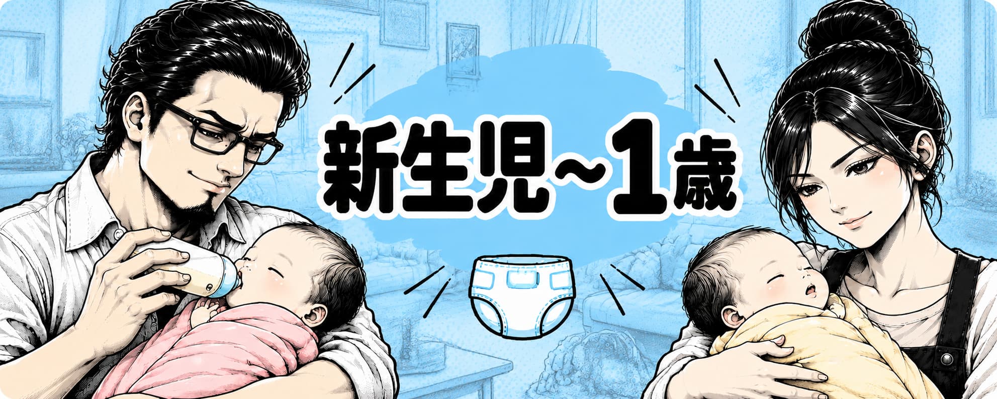 新生児から1歳