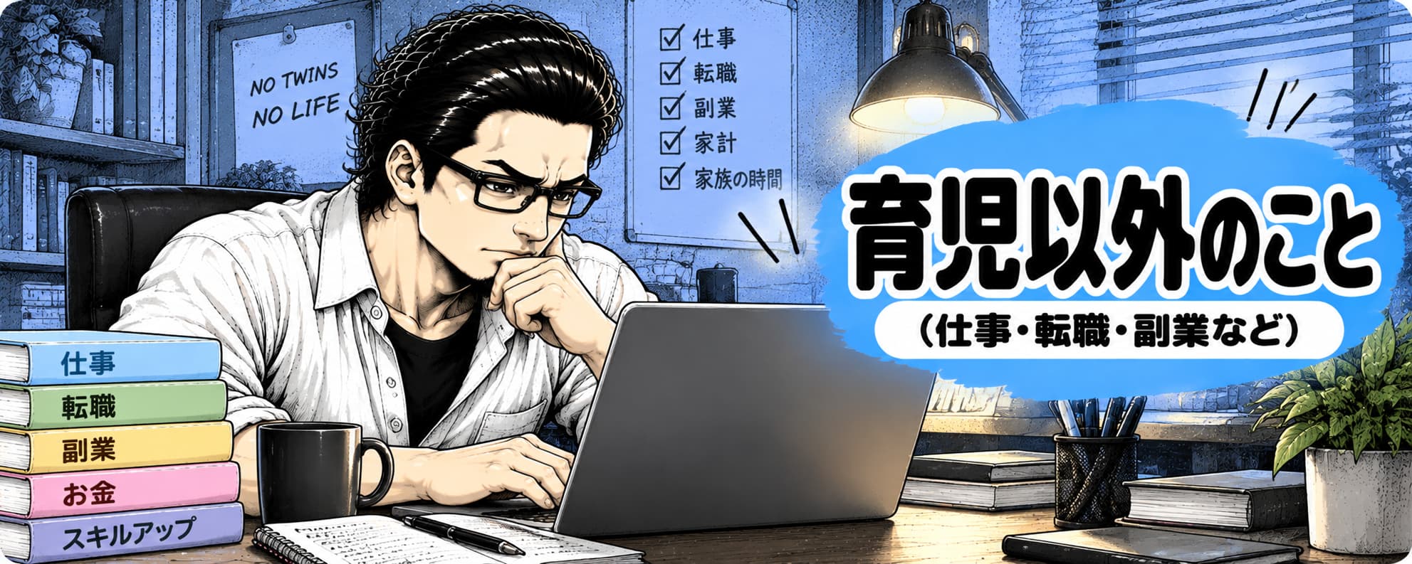 “育児以外のこと”